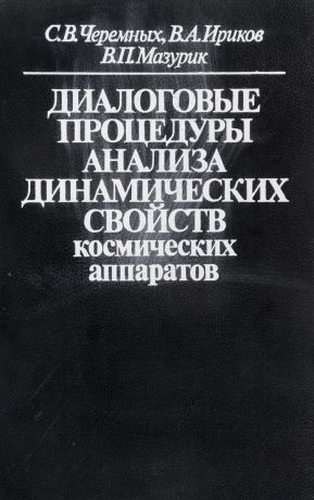 Черемных С.В., Ириков В.А., Мазурик В.П. Диалоговые процедуры анализа динамических свойств космических аппаратов