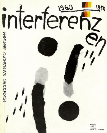 Интерференции. Искусство Западного Берлина 1960 - 1990