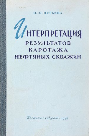 Н.А. Перьков Интерпретация результатов каротажа нефтяных скважин