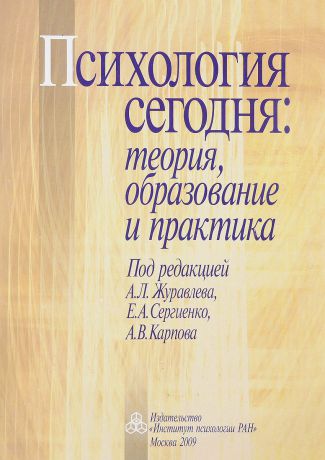 Психология сегодня: теория, образование и практика