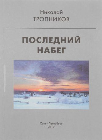 Николай Тропников Последний набег… Повести и рассказы