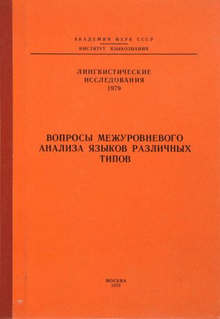 Вопросы межуровневого анализа языков различных типов