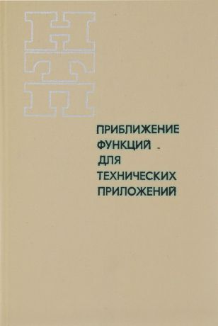 Попов Б.А., Теслер Г.С. Приближение функций для технических приложений