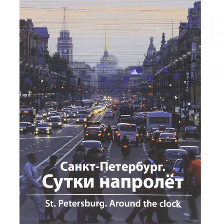 И. Ю. Светов Санкт-Петербург. Сутки напролет / St. Peterburg: Around the Clock