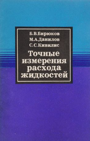 Бирюков Б.В., Данилов М.А., Кивилис С.С. Точные измерения расхода жидкостей