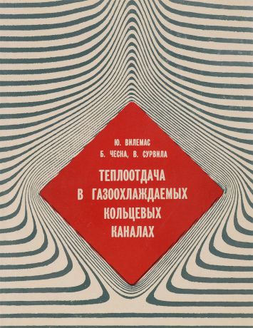 Вилемас Ю, Чесна Б., Сурвила В. Теплоотдача в газоохлаждаемых кольцевых каналах