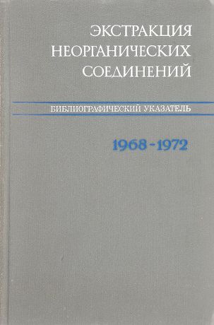Экстракция неорганических соединений. Библиографический указатель. 1968-1972 гг.