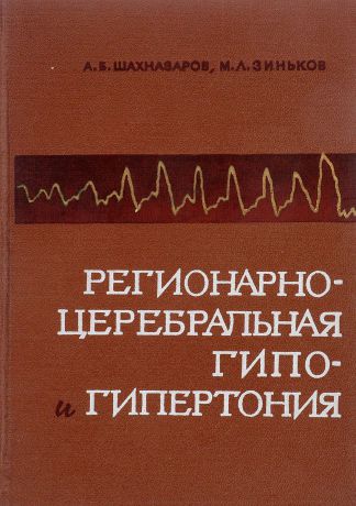 Шахназаров А.Б., Зиньков М.Л. Регионарно-церебральная гипо- и гипертония