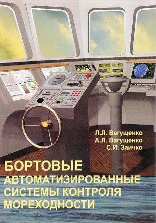 Л.Л. Вагущенко, А.Л. Вагущенко Бортовые автоматизированные системы контроля мореходности