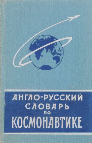 Ф.П.Супрун Англо-русский словарь по космонавтике