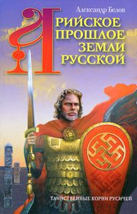 Александр Белов Арийское прошлое земли Русской