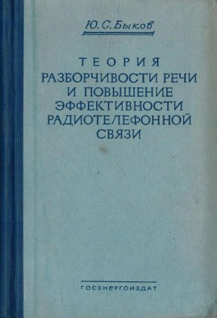 Быков Ю.С. Теория разборчивости речи и повышение эффективности радиотелефонной связи