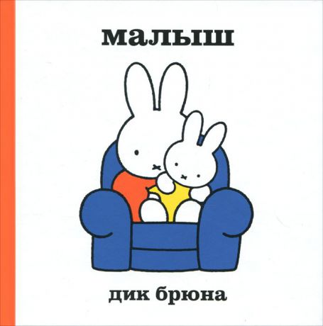 Дик Брюна Малыш