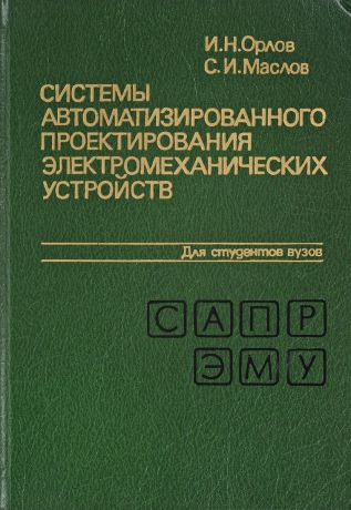 И.Н.Орлов, С.И.Маслов Системы автоматизированного проектирования электромеханических устройств