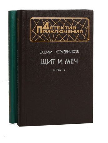 Вадим Кожевникрв Щит и меч (комплект из 2 книг)