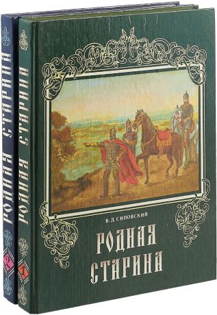 Родная старина (комплект из 2 книг)