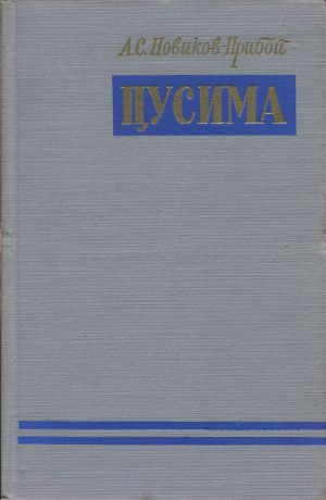 А.С. Новиков-Прибой Цусима. В 2 книгах. Книга 1