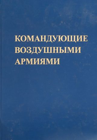 А.А.Логинов Командующие воздушными армиями