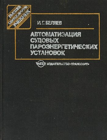 И.Г. Беляев Автоматизация судовых пароэнергетических установок