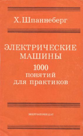 Х. Шпаннеберг Электрические машины. 1000 понятий для практиков