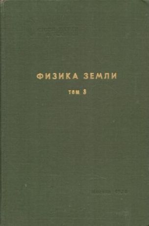 Ушаков С.А., Галушкин Ю.И. Физика Земли. Том 3. Литосфера Земли. Часть 1. Кинематика плит и океаническая литосфера