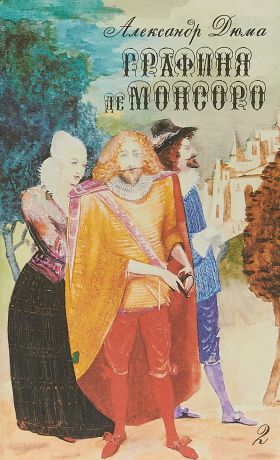 Дюма А. Графиня де Монсоро. Роман в 2 томах. Том 2