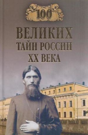 Веденеев В.В. 100 великих тайн России ХХ века