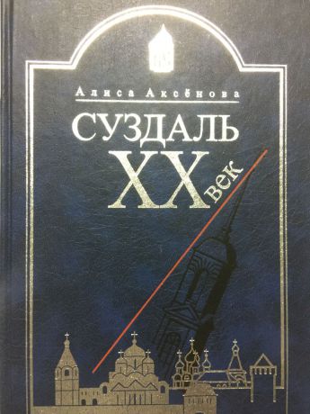 Аксенова А.И. Суздаль. ХХ век