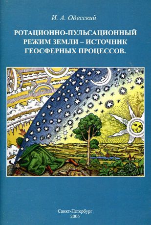 И.А. Одесский Ротационно-пульсационный режим Земли - источник геосферных процессов