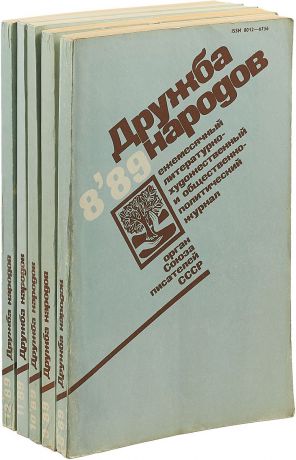 Журнал "Дружба народов". №№ 8 - 12, 1989 год (комплект из 5 журналов)