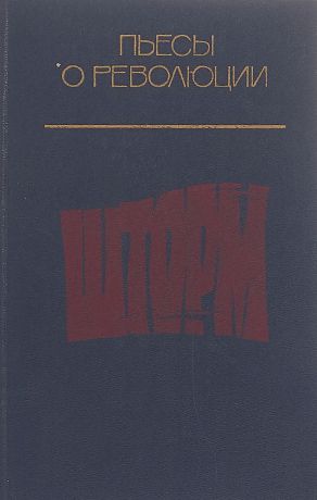 сост. Н. К. Никулин Шторм. Пьесы о революции