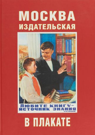 Москва издательская в плакате