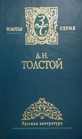 Л.Н. Толстой Л.Н. Толстой. Собрание сочинений в 5 томах. Том 2. Война и мир. Том 2 (окончание), том 3 (части 1-2)