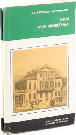 Храм муз словесных. Во главе двух академий (комплект из 2 книг)