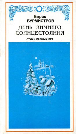 Борис Бурмистров День зимнего солнцестояния