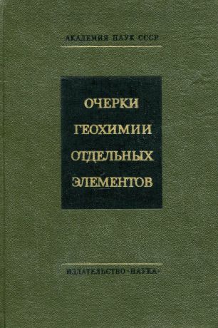 Очерки геохимии отдельных элементов