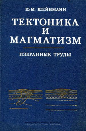 Ю.М. Шейнманн Тектоника и магматизм