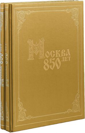 Москва 850 лет (комплект из 2 книг)