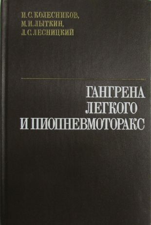 Колесников И. С., Лыткин М. И., Лесницкий Л. С. Гангрена легкого и пиопневмоторакс