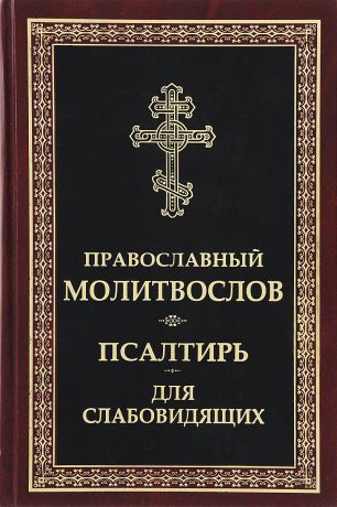 Православный молитвослов и псалтирь для слабовидящих