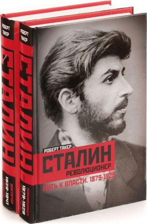 Роберт Такер Сталин-революционер. Путь к власти 1879-1941 г.г. (комплект из 2 книг)