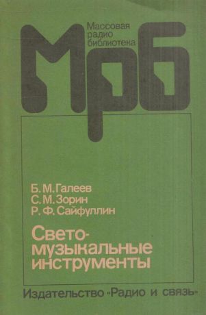 Галеев Б.М.,Зорин С.М.,Сайфуллин Р.Ф. Светомузыкальные инструменты