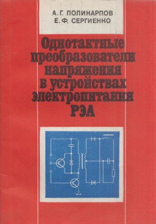 Поликарпов А.Г.,Сергиенко Е.Ф. Однотактные преобразователи напряжения в устройствах электропитания РЭА