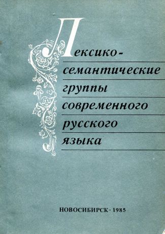 Лексико-семантические группы современного русского языка