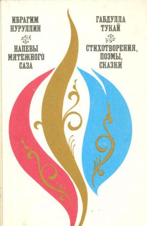 Ибрагим Нуруллин, Габдулла Тукай Напевы мятежного саза. Стихотворения, поэмы, сказки