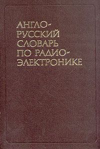 Ф. В. Лисовский, И. К. Калугин Англо-русский словарь по радиоэлектронике