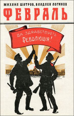 Михаил Шатров, Владлен Логинов Февраль