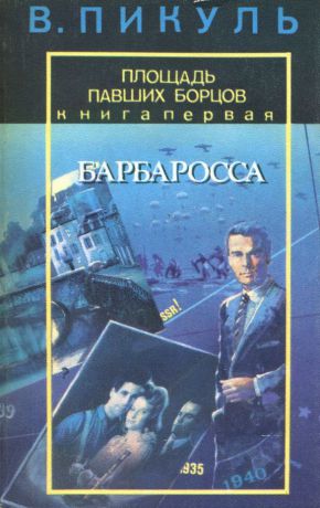 В. Пикуль Площадь Павших борцов. Книга 1. Барбаросса