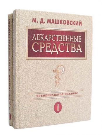 М. Д. Машковский Лекарственные средства (комплект из 2 книг)