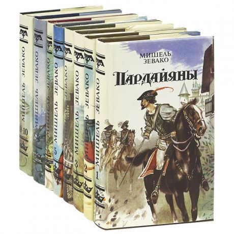 Мишель Зевако Пардайяны (комплект из 8 книг)